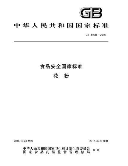 GB 31636-2016食品安全國家標準  花粉