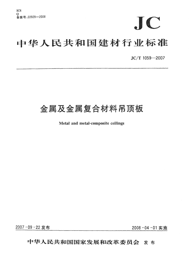JC/T 1059-2007金屬及金屬?gòu)?fù)合材料吊頂板