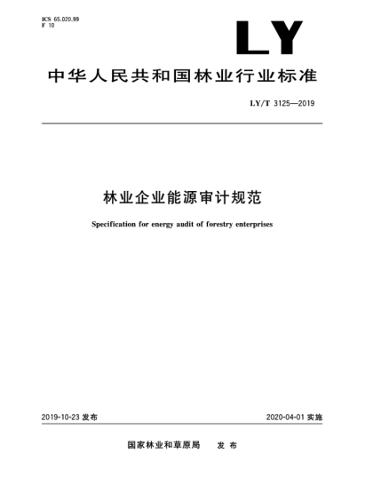 LY/T 3125-2019林業(yè)企業(yè)能源審計規(guī)范