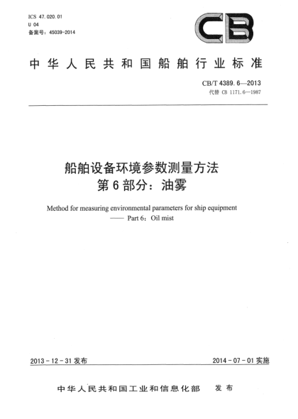 CB/T 4389.6-2013船舶設(shè)備環(huán)境參數(shù)測量方法 第6部分:油霧