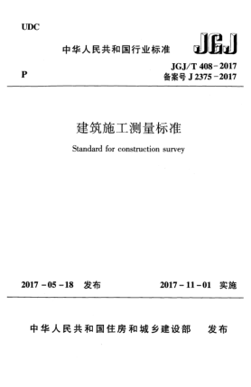 JGJ/T 408-2017建筑施工測(cè)量標(biāo)準(zhǔn)