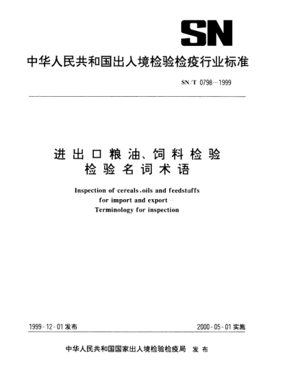 SN/T 0798-1999進(jìn)出口糧油、飼料.檢驗(yàn)檢驗(yàn)名詞術(shù)語Inspection of cereals oils and feedstuffs for import and export—Terminology for inspection