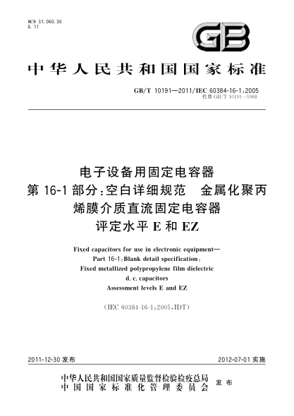 GB/T 10191-2011電子設(shè)備用固定電容器 第16-1部分：空白詳細(xì)規(guī)范 金屬化聚丙烯膜介質(zhì)直流固定電容器 評(píng)定水平E和EZFixed capacitors for use in electronic equipment—Part 16-1:Blank detail specification:Fixed metallized polypropylene film dielectric d.c.capacitors Assessment levels E and EZ