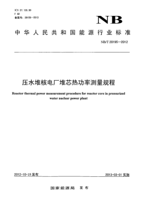 NB/T 20195-2012壓水堆核電廠堆芯熱功率測量規(guī)程