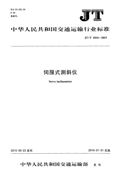 JT/T 1014-2015伺服式測斜儀