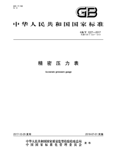 GB/T 1227-2017精密壓力表