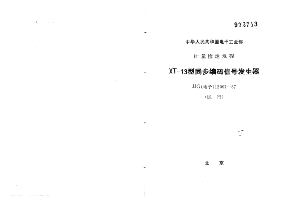 JJG(電子) 12007-1987XT-13型同步編碼信號發(fā)生器試行檢定規(guī)程