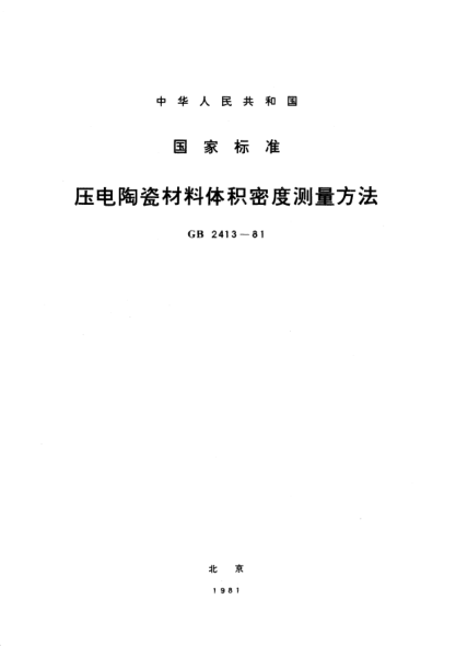 GB/T 2413-1981壓電陶瓷材料體積密度測(cè)量方法