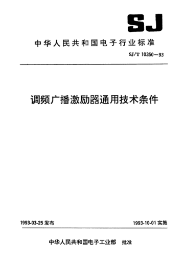 SJ/T 10350-1993調(diào)頻廣播激勵(lì)器通用技術(shù)條件Generic specification for modulating frequency broadcast exciter