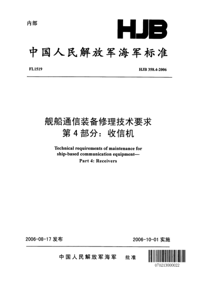HJB 358.4-2006艦船通信裝備修理技術(shù)要求.第4部分:收信機(jī)