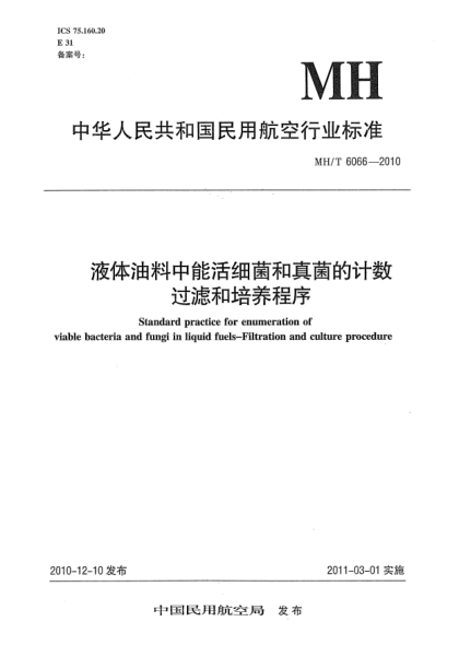 MH/T 6066-2010液體油料中能活細(xì)菌和真菌的計(jì)數(shù) 過(guò)濾和培養(yǎng)程序