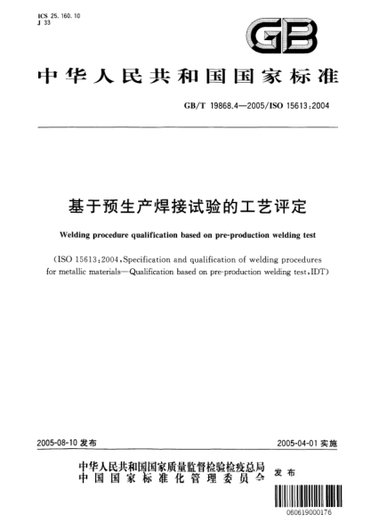 GB/T 19868.4-2005基于預(yù)生產(chǎn)焊接試驗的工藝評定Welding procedure qualification based on pre-production welding test
