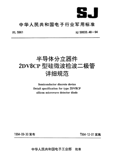 SJ 50033.48-1994半導體分立器件.2DV8CP型硅微波檢波二極管詳細規(guī)范Semiconductor discrete device-Detail specification for type 2DV8CP silicon microwave detector diode
