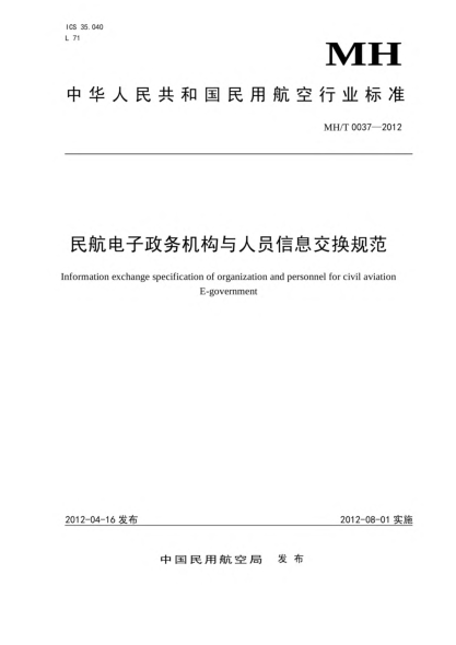 MH/T 0037-2012民航電子政務機構與人員信息交換規(guī)范
