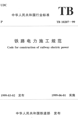 TB 10207-1999鐵路電力施工規(guī)范Code for construction of railway electric power