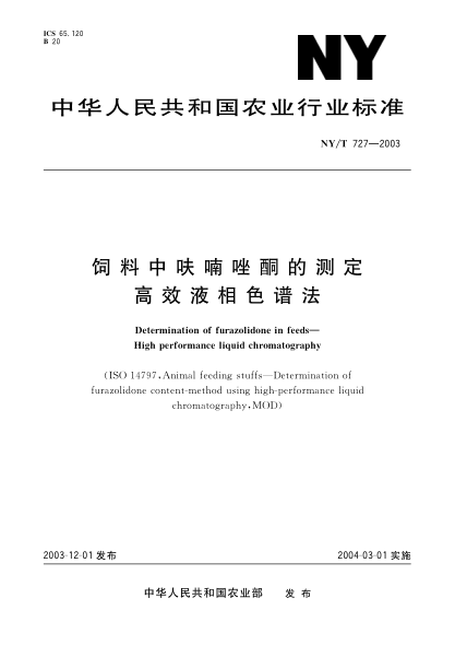 NY/T 727-2003飼料中呋喃唑酮的測定.高效液相色譜法Determination of furazolidone in feeds—High performance liquid chromatography