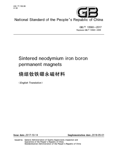 GB/T 13560-2017燒結(jié)釹鐵硼永磁材料