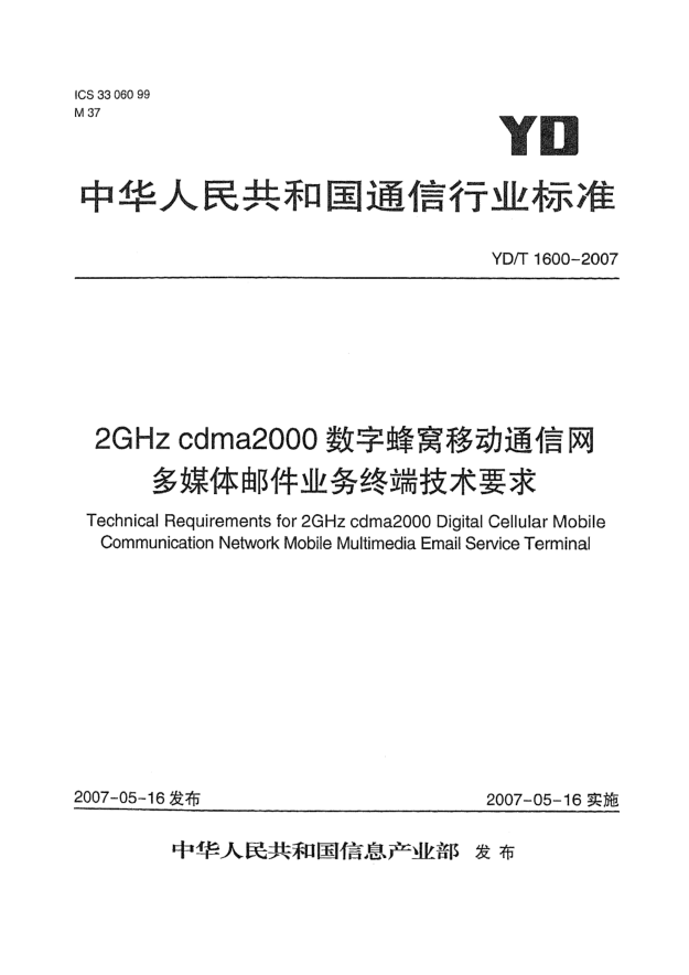 YD/T 1600-20072GHz cdma2000數(shù)字蜂窩移動通信網(wǎng)多媒體郵件業(yè)務(wù)終端技術(shù)要求
