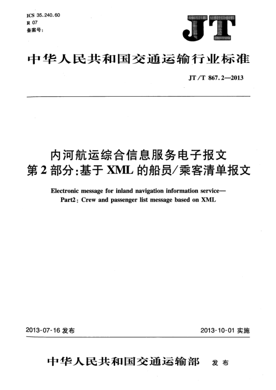 JT/T 867.2-2013內河航運綜合信息服務電子報文 第2部分:基于XML的船員/乘客清單報文