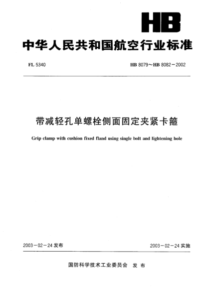 HB 8079-2002帶減輕孔單螺栓側(cè)面固定夾緊卡箍(8079)