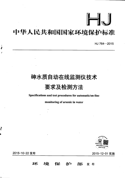HJ 764-2015砷水質(zhì)自動在線監(jiān)測儀技術(shù)要求及檢測方法