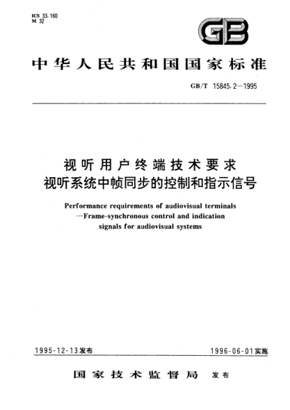 GB/T 15845.2-1995視聽用戶終端技術(shù)要求視聽系統(tǒng)中幀同步的控制和指示信號Performance requirements of audiovisual terminals—Frame-synchronous control and indication signals for audiovisual systems