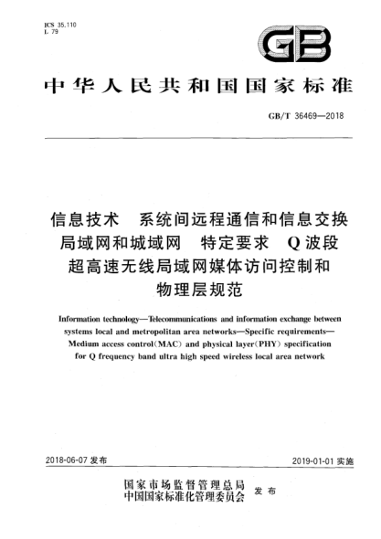 GB/T 36469-2018信息技術(shù)  系統(tǒng)間遠(yuǎn)程通信和信息交換局域網(wǎng)和城域網(wǎng)  特定要求  Q波段超高速無(wú)線局域網(wǎng)媒體訪問(wèn)控制和物理層規(guī)范