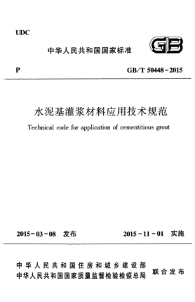 GB/T 50448-2015水泥基灌漿材料應(yīng)用技術(shù)規(guī)范