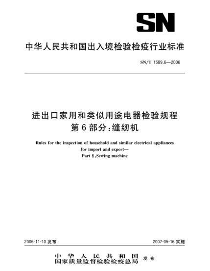 SN/T 1589.6-2006進出口家用和類似用途電器檢驗規(guī)程.第6部分:縫紉機