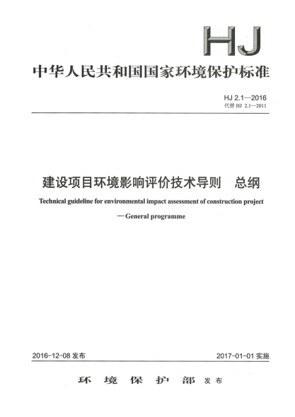 HJ 2.1-2016建設(shè)項(xiàng)目環(huán)境影響評價(jià)技術(shù)導(dǎo)則 總綱