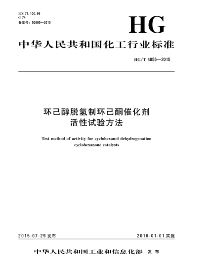 HG/T 4855-2015環(huán)己醇脫氫制環(huán)己酮催化劑活性試驗(yàn)方法