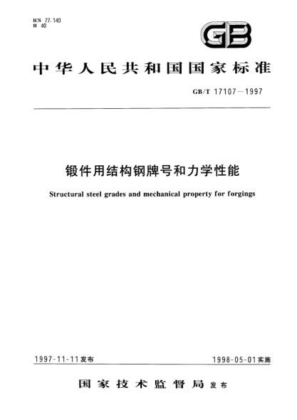 GB/T 17107-1997鍛件用結(jié)構(gòu)鋼牌號和力學性能Structural steel grades and  mechanical property for forgings