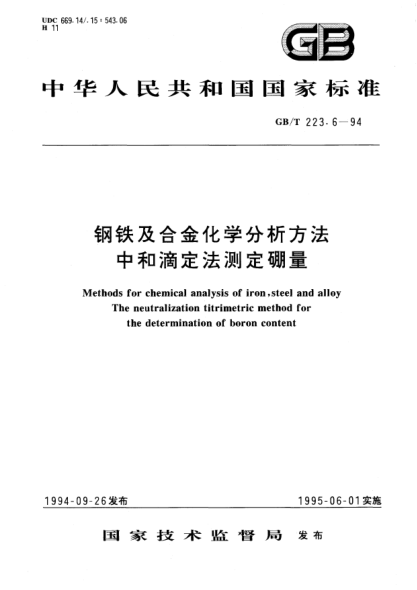 GB/T 223.6-1994鋼鐵及合金化學(xué)分析方法  中和滴定法測定硼量Methods for chemical analysis of iron,steel and alloy The neutralization titrimetric method for the determination of boron content
