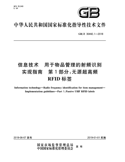 GB/Z 36442.1-2018信息技術(shù)  用于物品管理的射頻識別  實現(xiàn)指南  第1部分:無源超高頻RFID標(biāo)簽