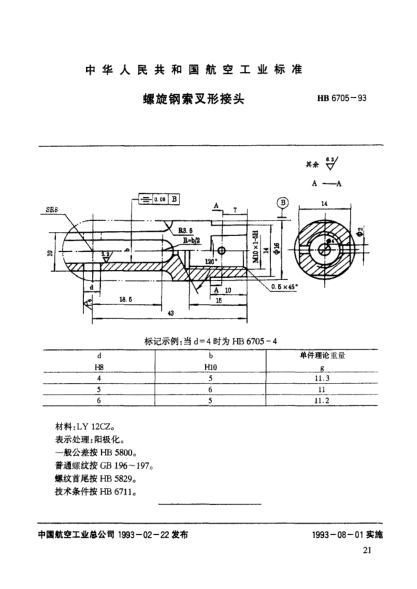 HB 6705-1993螺旋鋼索叉形接頭