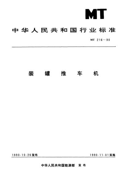 MT 216-1990裝罐推車機(jī)