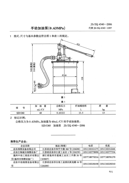 JB/ZQ 4540-2006手動(dòng)加油泵(0.63MPa)