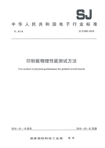 SJ 21093-2016印制板物理性能測試方法