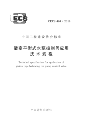 CECS 460-2016活塞平衡式水泵控制閥應(yīng)用技術(shù)規(guī)程
