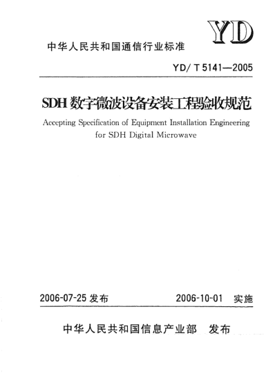 YD/T 5141-2005SDH數(shù)字微波設(shè)備安裝工程驗(yàn)收規(guī)范