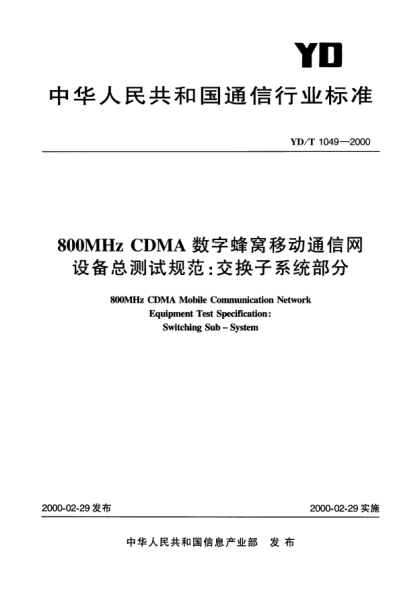 YD/T 1049-2000800MHz CDMA 數(shù)字蜂窩移動通信網(wǎng)設(shè)備總測試規(guī)范:交換子系統(tǒng)部分800MHz CDMA  Mobile Communication  Network Equipment Test Specification  Swithching Sub-System