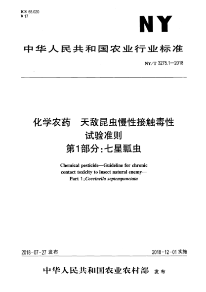 NY/T 3275.1-2018化學農(nóng)藥  天敵昆蟲慢性接觸毒性試驗準則  第1部分:七星瓢蟲