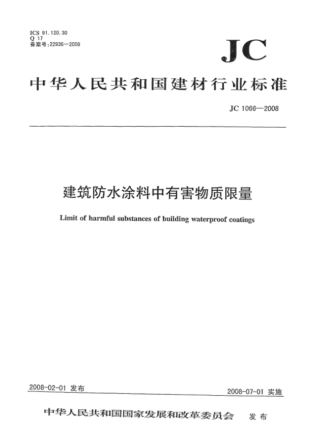 JC 1066-2008建筑防水涂料中有害物質(zhì)限量