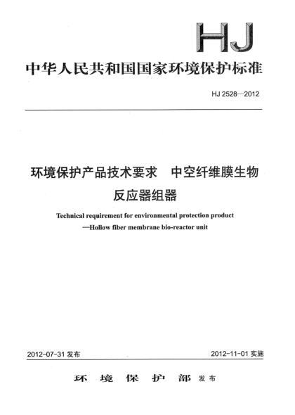 HJ 2528-2012環(huán)境保護(hù)產(chǎn)品技術(shù)要求.中空纖維膜生物反應(yīng)器組器