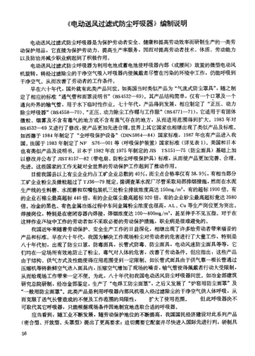 LD 6-1991(編制說明)電動送風過濾式防塵呼吸器(編制說明)