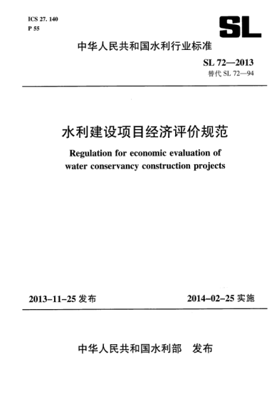 SL 72-2013水利建設(shè)項目經(jīng)濟評價規(guī)范