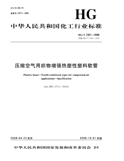 HG/T 2301-2008壓縮空氣用織物增強(qiáng)熱塑性塑料軟管