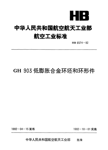 HB 6574-1992GH903低膨脹合金環(huán)坯和環(huán)形件