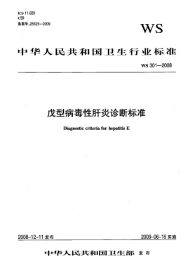 WS 301-2008戊型病毒性肝炎診斷標(biāo)準(zhǔn)