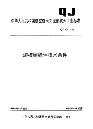 QJ 2047-1991熔模鑄鋼件技術(shù)條件